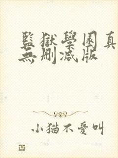 监狱学园真人版无删减版封面