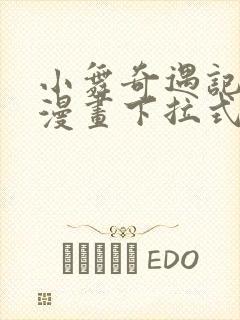 小舞奇遇记3d漫画下拉式免费