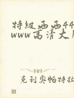 特级西西444www高清大胆