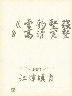 《雪豹坚强岁月》高清完整版在线