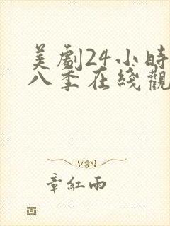 美剧24小时第八季在线观看免费高清全集