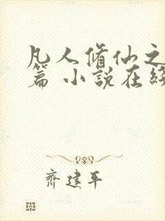 凡人修仙之仙界篇 小说在线阅读