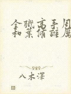 全职高手周泽楷和叶修谁厉害