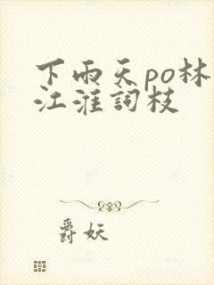 下雨天po林念江淮词枝