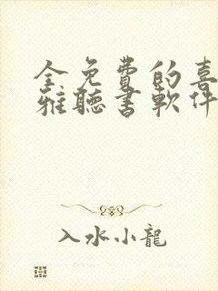 全免费的喜马拉雅听书软件封面