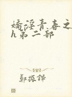 娇淫青春之放纵h第二部