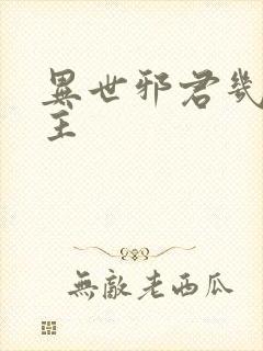 异世邪君几个女主封面