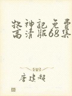 牧神记免费观看高清版68集封面