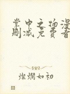 掌中之物漫画无删减免费看