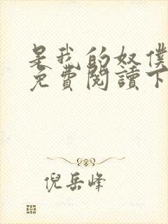 是我的奴仆漫画免费阅读下拉式6漫画