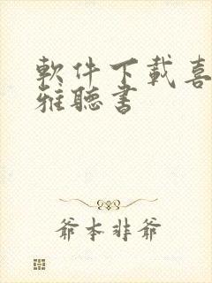 软件下载喜马拉雅听书