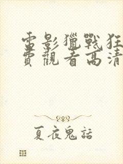 电影猎战狂徒免费观看高清