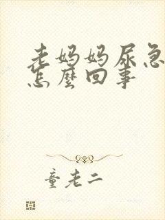 老妈妈尿急尿频怎么回事