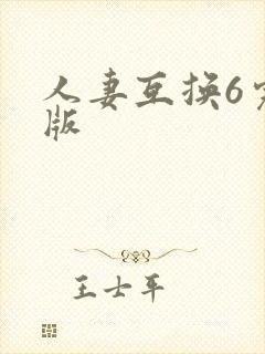 人妻互换6完整版