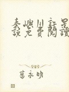 秦屿川许星晚小说免费阅读最新章节