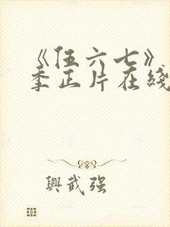 《伍六七》第6季正片在线观看免费