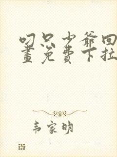 叼只少爷回家漫画免费下拉式漫画