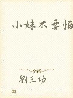 小妹不要怕