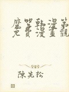 魔咒韩漫第二季免费漫画观看全集