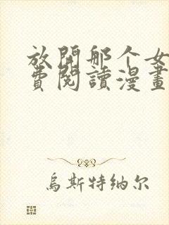 放开那个女巫免费阅读漫画下拉式