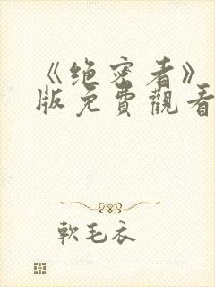 《绝密者》完整版免费观看高清