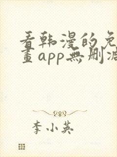 看韩漫的免费漫画app无删减