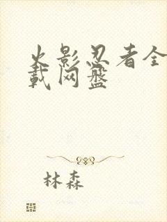 火影忍者全集下载网盘