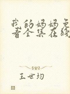 我的妈妈免费观看全集在线观看