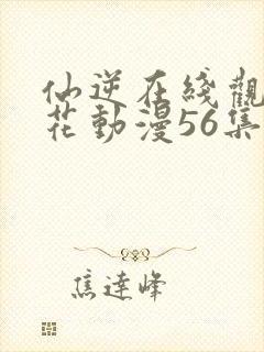 仙逆在线观看樱花动漫56集封面