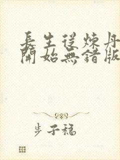 长生从炼丹宗师开始无错版封面