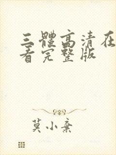 三体高清在线观看完整版封面