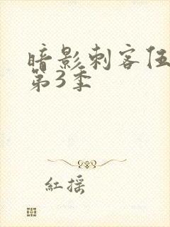 暗影刺客伍六七第3季