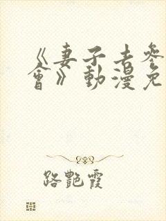 《妻子去参加聚会》动漫免费观看全集