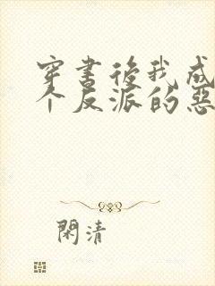 穿书后我成了三个反派的恶毒后娘全文