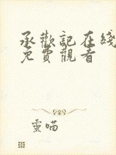 承欢记在线观看免费观看