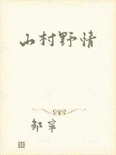 山村野情