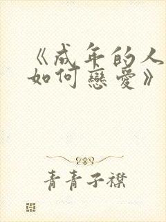 《成年的人不懂如何恋爱》