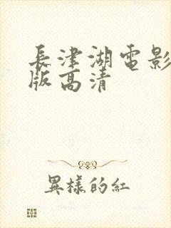 长津湖电影免费版高清