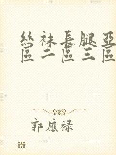 丝袜长腿亚洲一区二区三区在线观看