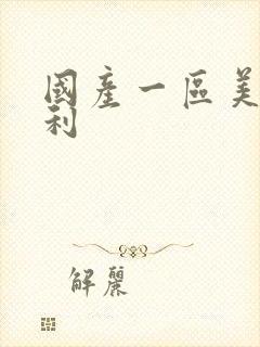 国产一区美女福利