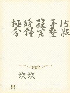 极线杀手150分钟完整版