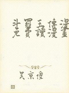 斗罗玉传漫画画免费读漫画漫画网站