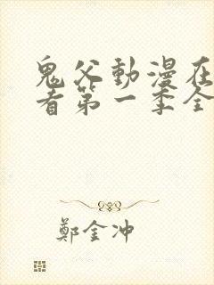 鬼父动漫在线观看第一季全集免费