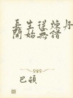 长生从炼丹宗师开始无错封面