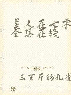 美人在七零短剧全集在线封面