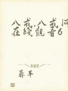 八戒,八戒网剧在线观看6