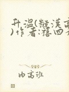 升温(糙汉高干)作者:禧四爷