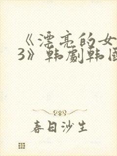 《漂亮的女邻居3》韩剧韩国版