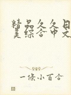 精品久久日韩欧美综合中文字幕