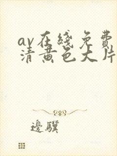 av在线免费高清黄色大片